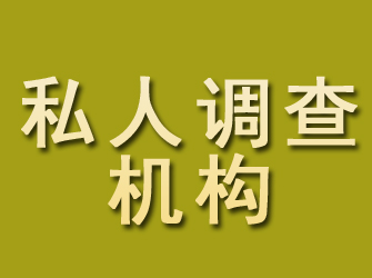 友谊私人调查机构